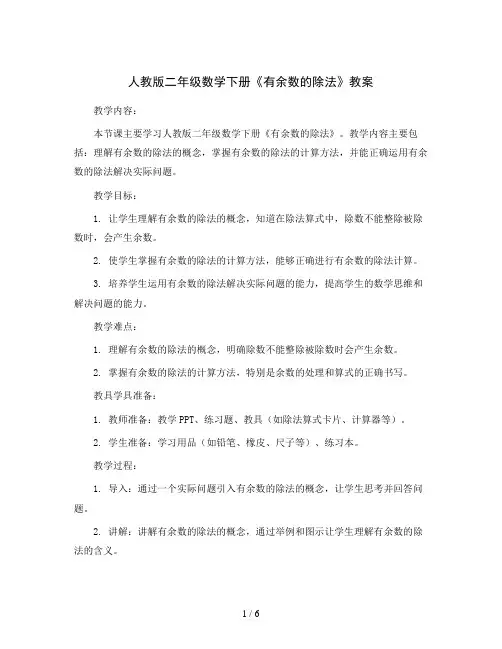 人教版二年级数学下册《有余数的除法》教案