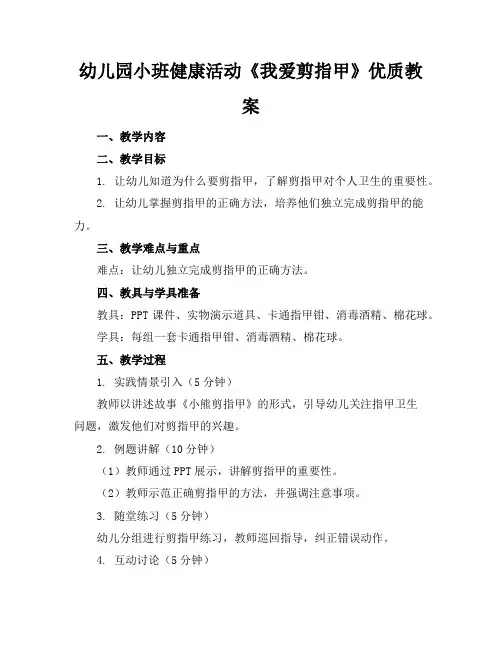 幼儿园小班健康活动《我爱剪指甲》优质教案