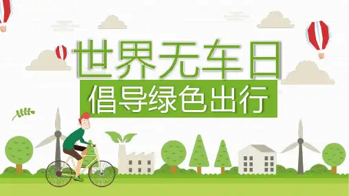 低碳出行环保节约绿色创意PPT模板