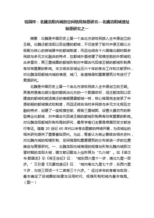 钱国祥：北魏洛阳内城的空间格局复原研究—北魏洛阳城遗址复原研究之一