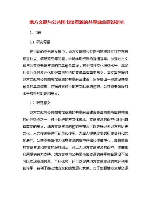 地方文献与公共图书馆资源的共享融合建设研究