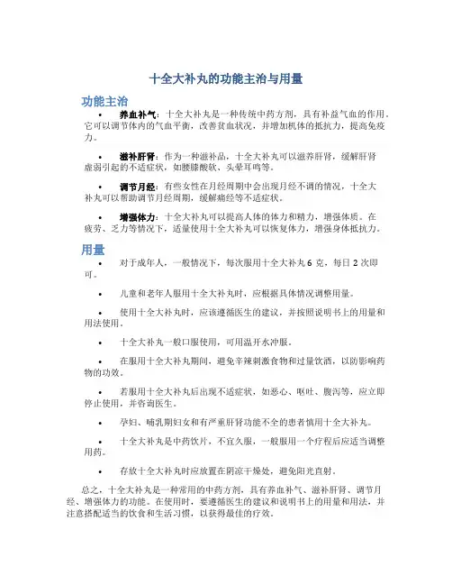 十全大补丸的功能主治与用量