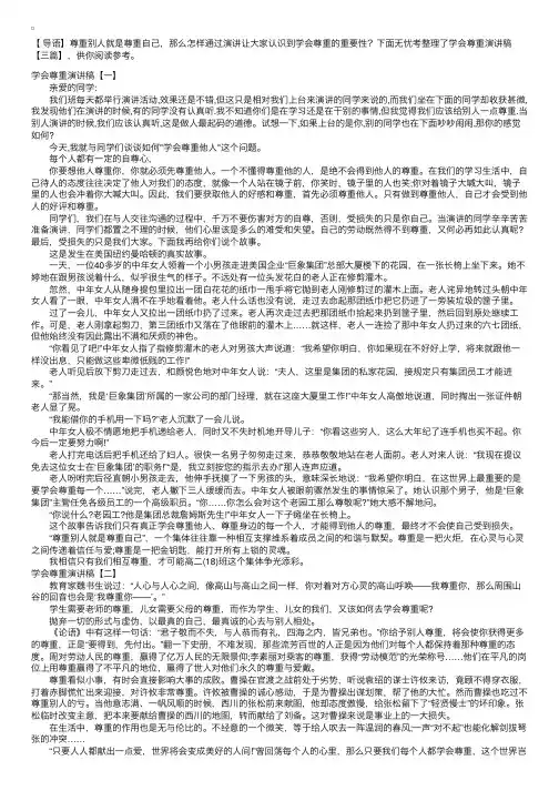 学会尊重演讲稿【三篇】