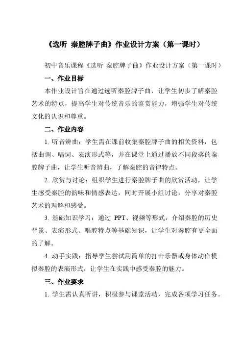《第二单元 选听  秦腔牌子曲》作业设计方案-初中音乐人教版九年级下册