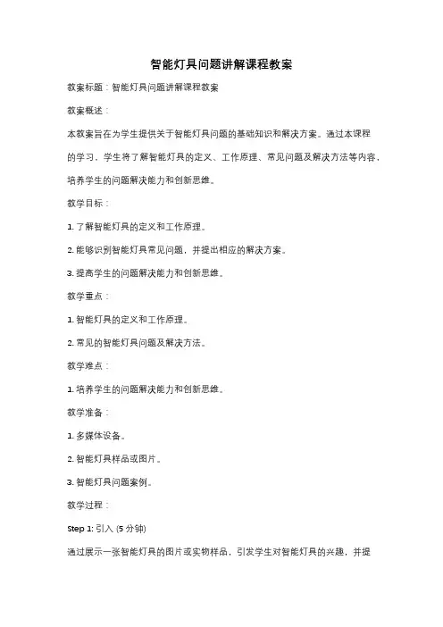 智能灯具问题讲解课程教案