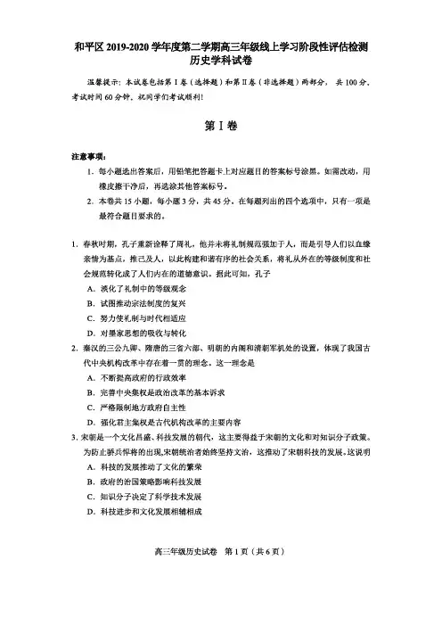 天津市和平区2020届高三下学期线上学习阶段性评估检测历史试题 PDF版含答案