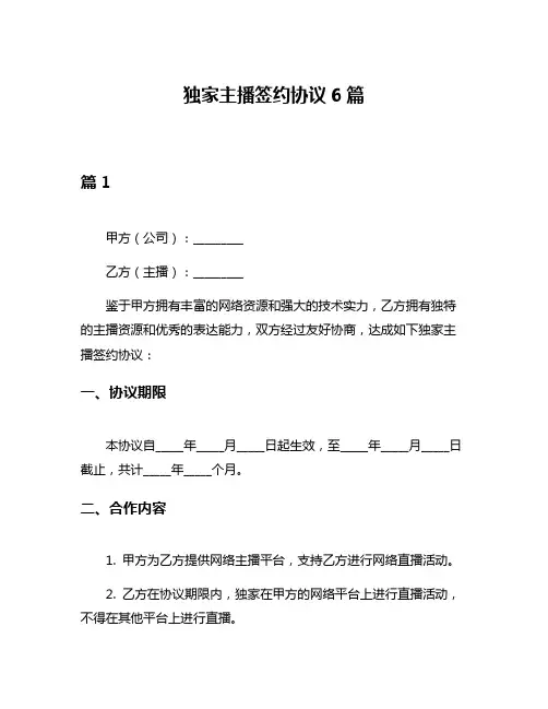 独家主播签约协议6篇