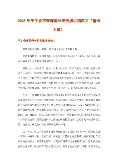 2023年学生会宿管部部长竞选演讲稿范文(精选6篇)_1