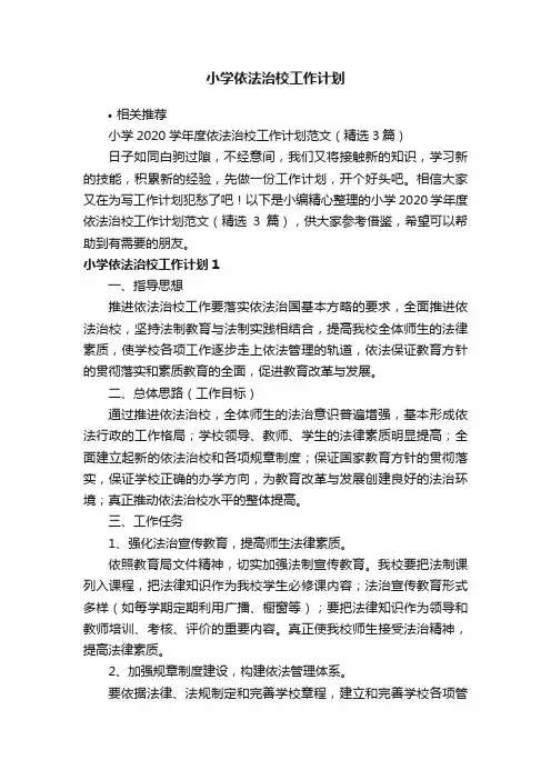 小学依法治校工作计划