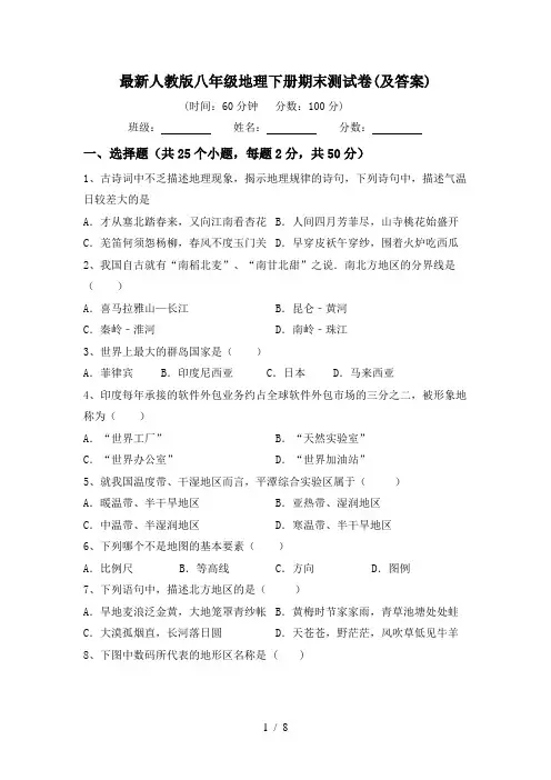 最新人教版八年级地理下册期末测试卷(及答案)