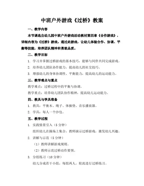 中班户外游戏《过桥》教案