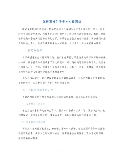怎样正确引导学生对待网络