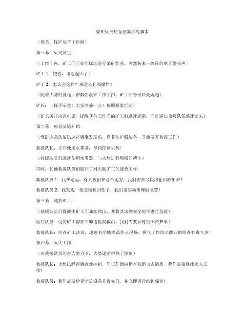 煤矿火灾应急预案演练脚本
