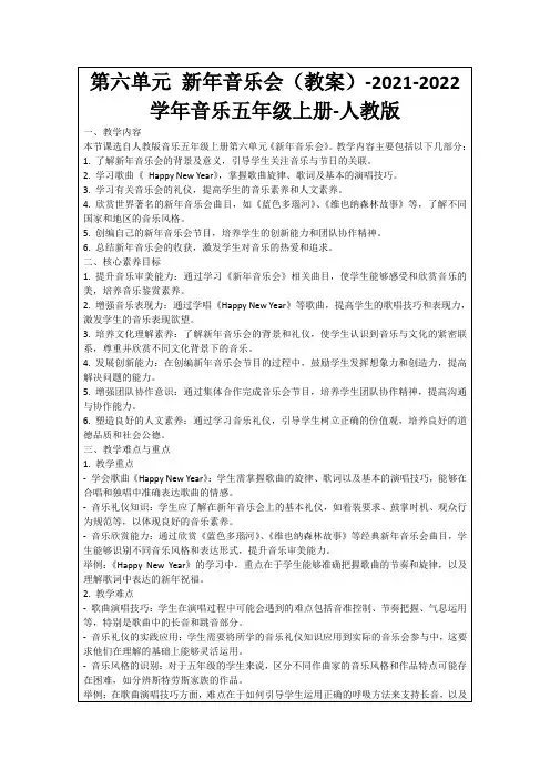 第六单元新年音乐会(教案)-2021-2022学年音乐五年级上册-人教版