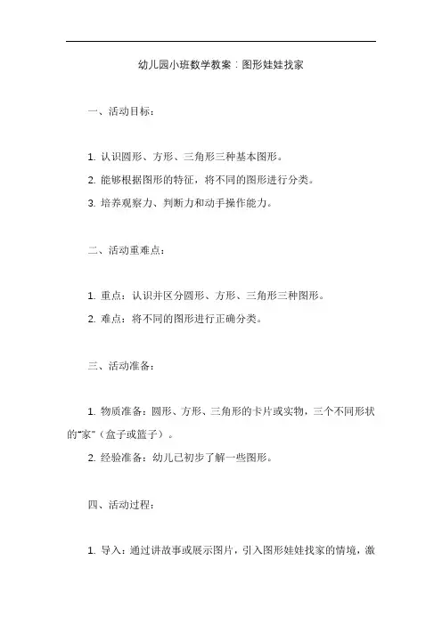 幼儿园小班数学教案：图形娃娃找家