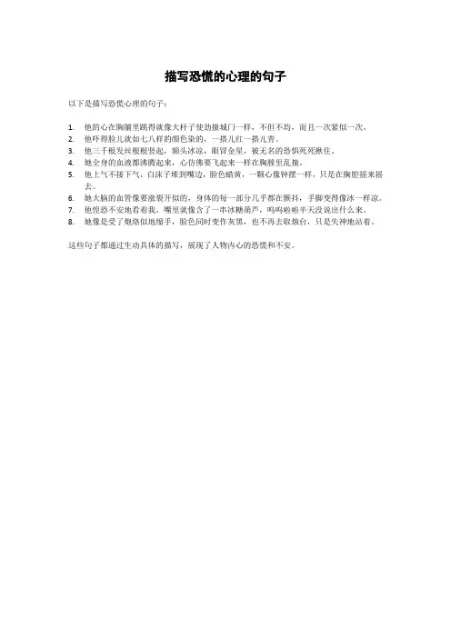 描写恐慌的心理的句子