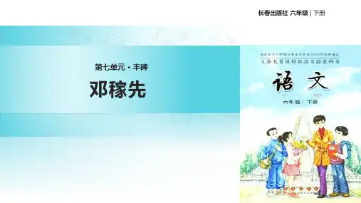 六年级下册语文课件-7 丰碑 邓稼先∣长春版 共26张PPT