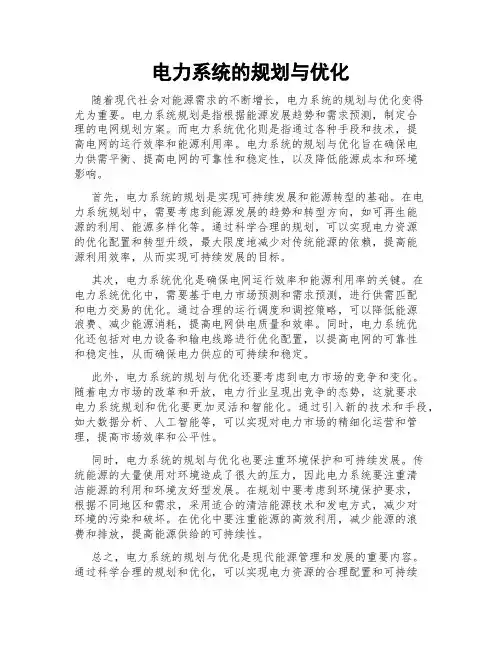 电力系统的规划与优化