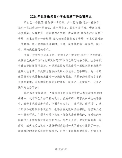 2024年世界微笑日小学生国旗下讲话稿范文(二篇)