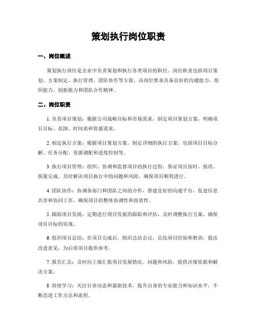 策划执行岗位职责