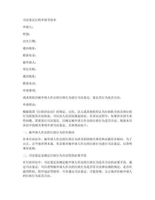 司法鉴定行政申请书范本