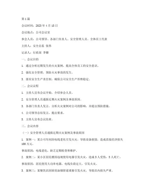 火灾案例警示安全会议记录(2篇)