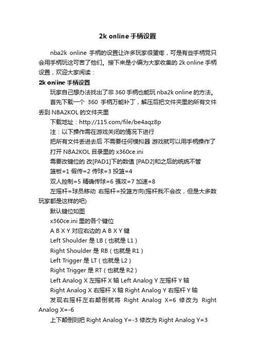 2konline手柄设置