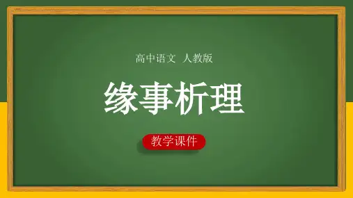 高中语文人教版必修五《缘事析理》课件