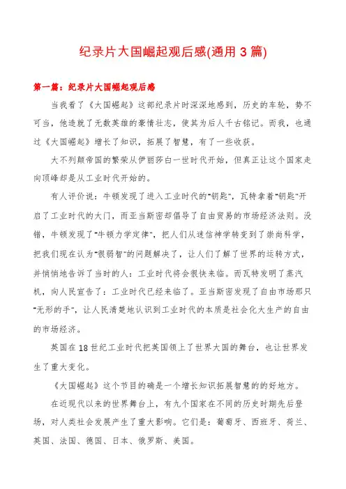 纪录片大国崛起观后感(通用3篇)