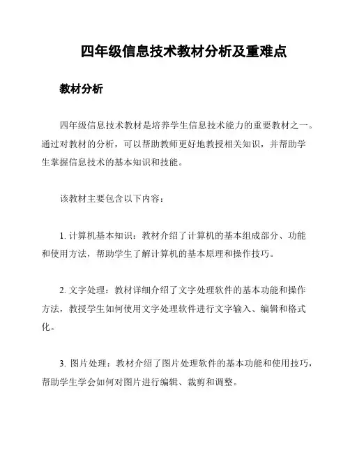 四年级信息技术教材分析及重难点