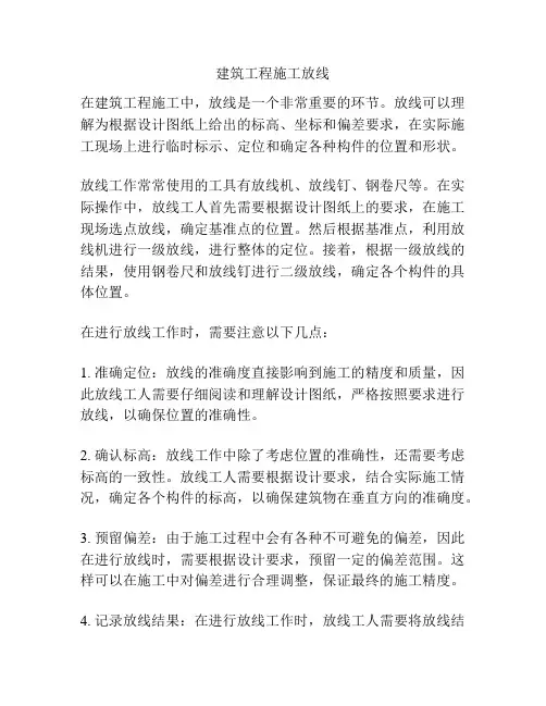 建筑工程施工放线