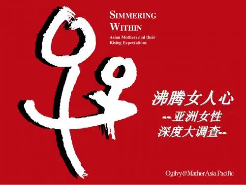 针对亚洲女性的深度大调查PPT(95张)