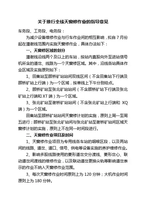 关于推行全线天窗修作业的指导意见