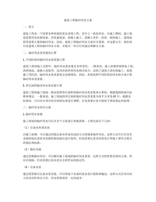 建筑工程临时用水方案