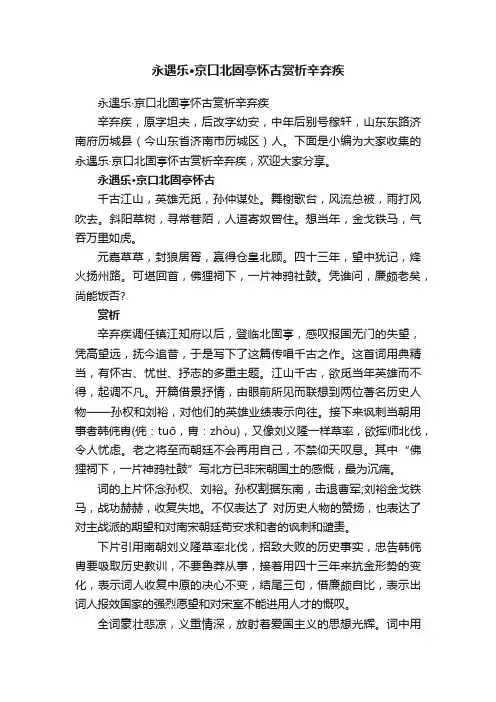 永遇乐·京口北固亭怀古赏析辛弃疾