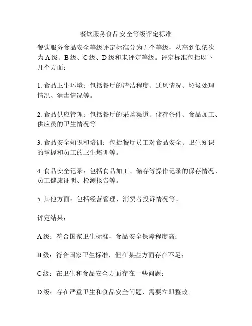 餐饮服务食品安全等级评定标准