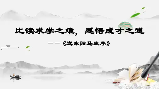 《送东阳马生序》ppt课件
