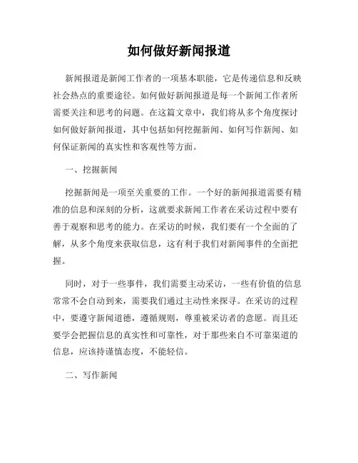 如何做好新闻报道