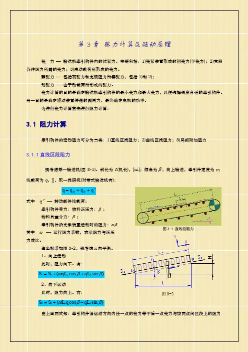 第三章张力计算及驱动原理