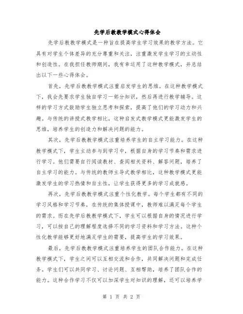 先学后教教学模式心得体会