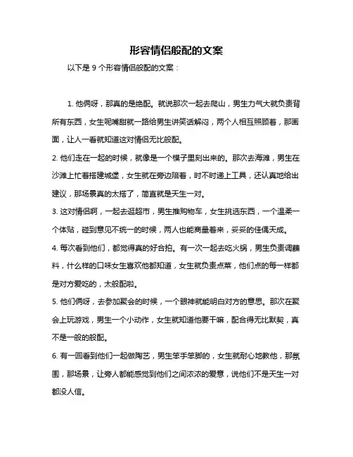 形容情侣般配的文案