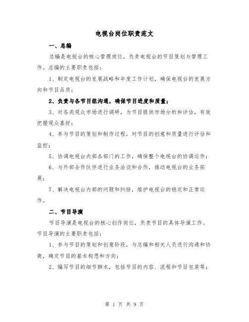 电视台岗位职责范文（三篇）