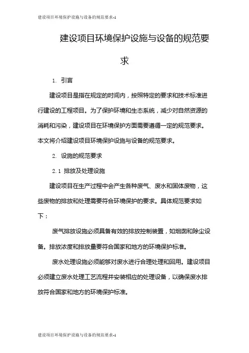 建设项目环境保护设施与设备的规范要求