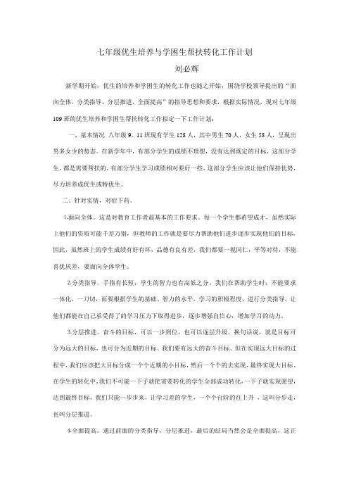 七年级优生培养与学困生帮扶转化工作计划