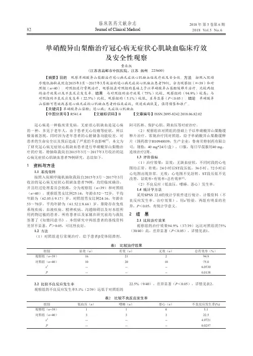 单硝酸异山梨酯治疗冠心病无症状心肌缺血临床疗效及安全性观察