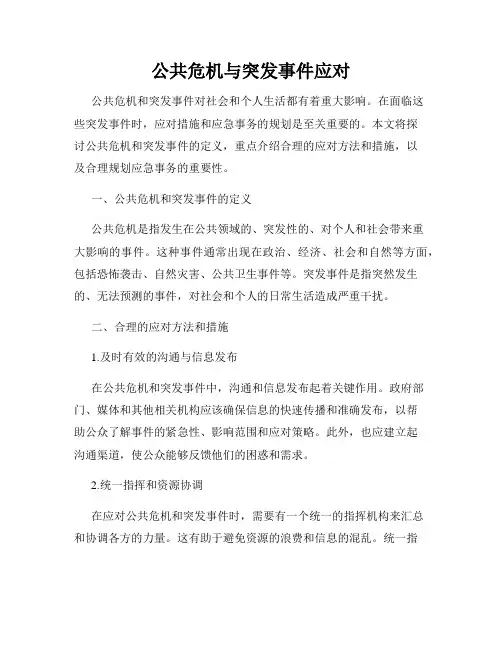 公共危机与突发事件应对