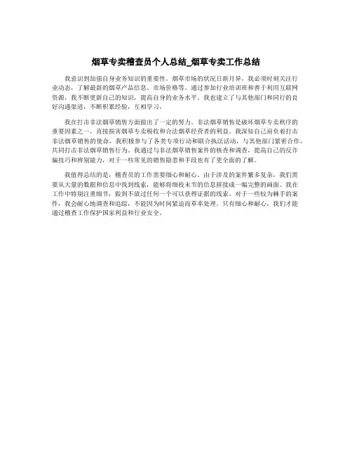 烟草专卖稽查员个人总结_烟草专卖工作总结