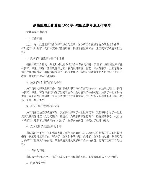 效能监察工作总结1000字_效能监察年度工作总结