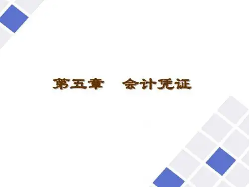 第五章(记账凭证)
