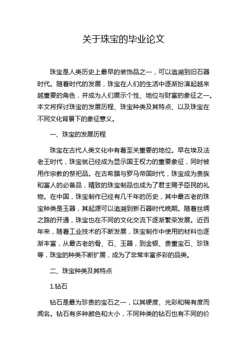 关于珠宝的毕业论文